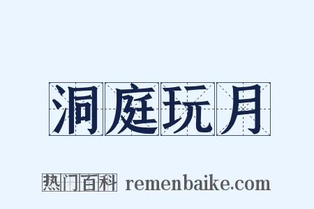 洞庭玩月是什么意思的图片